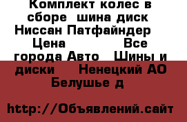 Комплект колес в сборе (шина диск) Ниссан Патфайндер. › Цена ­ 20 000 - Все города Авто » Шины и диски   . Ненецкий АО,Белушье д.